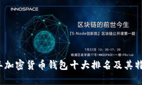 2023年加密货币钱包十大排名及其特点分析