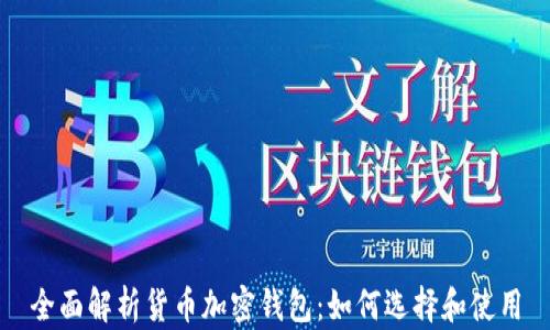 
全面解析货币加密钱包：如何选择和使用
