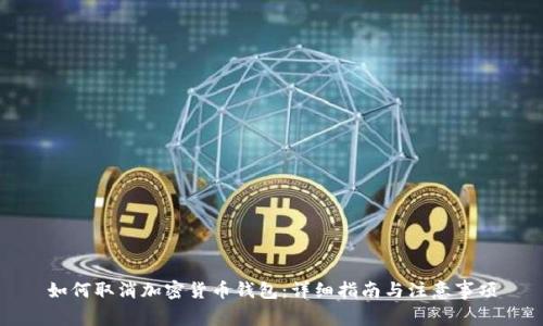 如何取消加密货币钱包：详细指南与注意事项