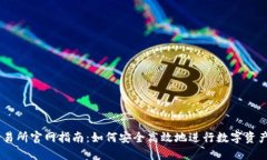 OK交易所官网指南：如何安
