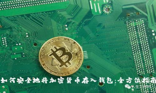如何安全地将加密货币存入钱包：全方位指南