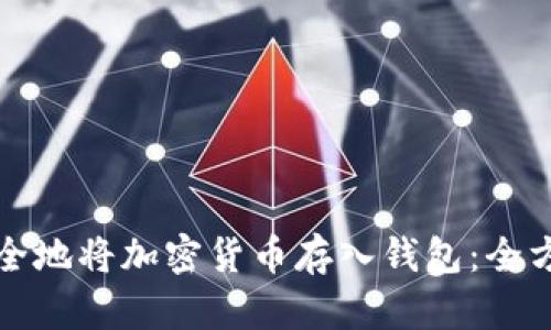 如何安全地将加密货币存入钱包：全方位指南