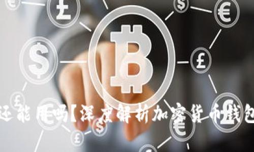 加密货币钱包还能用吗？深度解析加密货币钱包的现状与未来