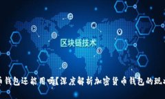 加密货币钱包还能用吗？