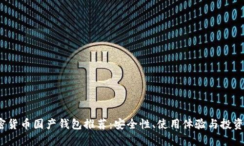 2023年加密货币国产钱包推荐：安全性、使用体验与投资价值全解析