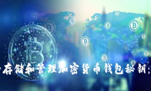 如何安全存储和管理加密货币钱包秘钥：全面指南