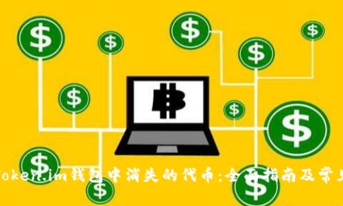 如何恢复Token.im钱包中消失的代币：全面指南及常见问题解答