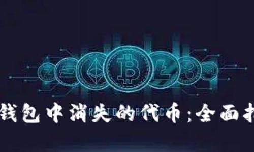 如何恢复Token.im钱包中消失的代币：全面指南及常见问题解答
