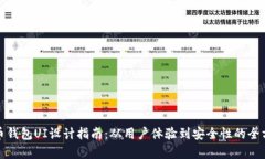 加密货币钱包UI设计指南：