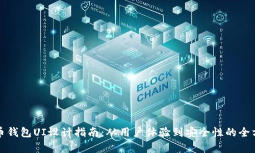 加密货币钱包UI设计指南：从用户体验到安全性的全方位解析
