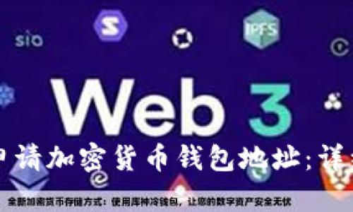 如何申请加密货币钱包地址：详细指南