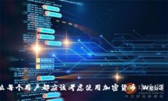 为什么每个用户都应该考