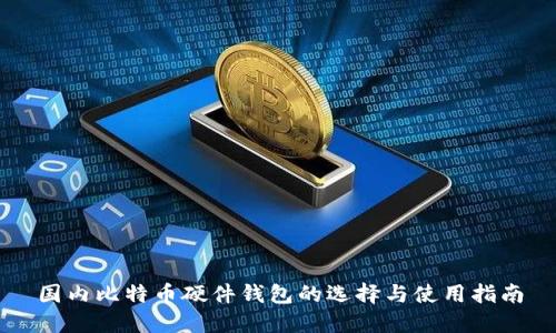 国内比特币硬件钱包的选择与使用指南