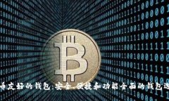 加密货币友好的钱包：安