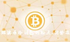 深入解析瑞波币冷钱包的