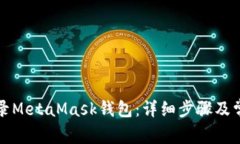 如何安全登录MetaMask钱包：