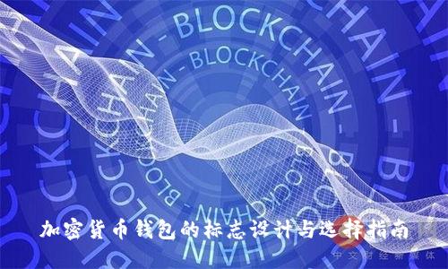 加密货币钱包的标志设计与选择指南