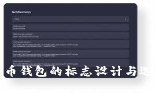 加密货币钱包的标志设计与选择指南