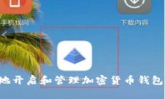 如何安全地开启和管理加