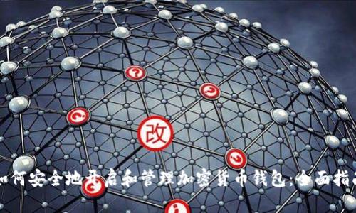 如何安全地开启和管理加密货币钱包：全面指南