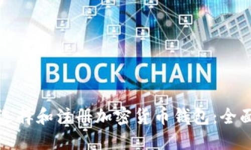 如何选择和注册加密货币钱包：全面指南