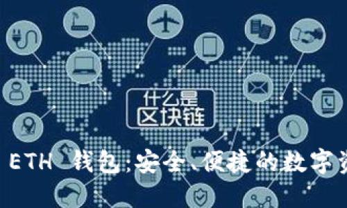 了解巴比特 ETH 钱包：安全、便捷的数字资产管理工具