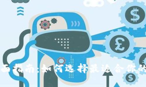 钱包加密货币的全面指南：如何选择最适合你的数字资产管理方案