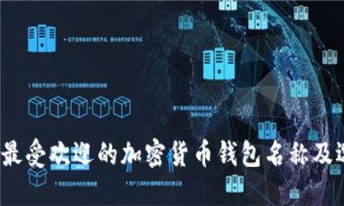 2023年最受欢迎的加密货币钱包名称及选择指南