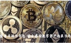 加密货币硬件钱包：安全