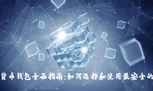 加密货币钱包全面指南：如何选择和使用最安全的钱包