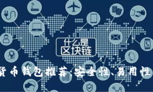 2023年最佳加密货币钱包推荐：安全性、易用性与多样性完美结合