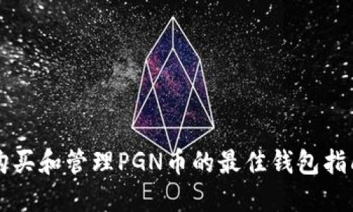 购买和管理PGN币的最佳钱包指南