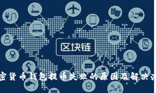 加密货币钱包提币失败的原因及解决办法