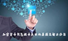 加密货币钱包提币失败的