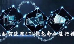 全面解析：如何使用ETH钱