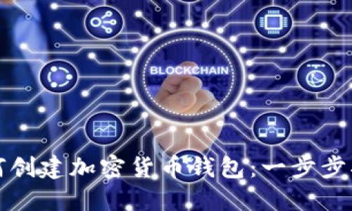 如何创建加密货币钱包：一步步指南