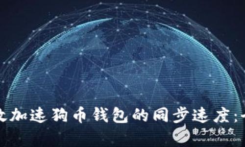 如何有效加速狗币钱包的同步速度：全面指南