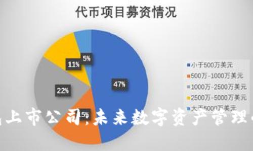 硬件钱包上市公司：未来数字资产管理的新选择
