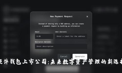 硬件钱包上市公司：未来数字资产管理的新选择