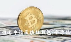 如何快速申请区块链钱包