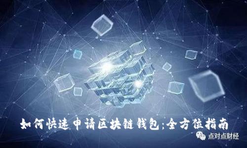 如何快速申请区块链钱包：全方位指南