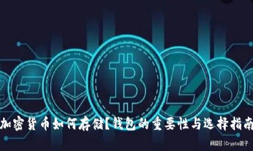 加密货币如何存储？钱包的重要性与选择指南