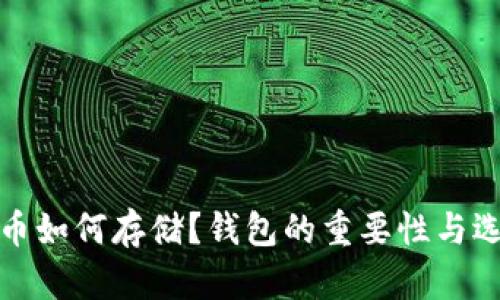 加密货币如何存储？钱包的重要性与选择指南