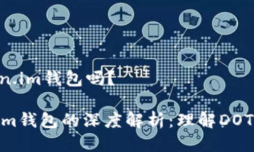 ### DOT能提到token.im钱包吗？

#### DOT与token.im钱包的深度解析：理解DOT代币与安全钱包的关联