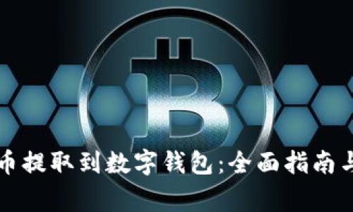 如何将加密货币提取到数字钱包：全面指南与常见问题解析
