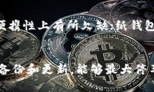  bioshujiao 电脑冷钱包与手机冷钱包的全面解析/bioshujiao
 guanjianci 冷钱包, 电脑冷钱包, 手机冷钱包, 数字资产安全/guanjianci

引言
在数字资产日益流行的今天，如何保证这些资产的安全性已经成为每一个投资者必须关注的问题。随着区块链技术的进步，冷钱包的使用日益广泛，成为了保护数字资产的一种重要方式。有冷钱包之分，主要有电脑冷钱包和手机冷钱包，这两者都各具特点。本文将详细分析这两个冷钱包的优缺点，并探讨它们的运作原理和使用场景，同时回答一些常见的相关问题。

一、冷钱包的概念
冷钱包是指一种不与互联网直接连接的数字资产储存方式，因而在理论上难以受到黑客的攻击。这使得它们成为众多投资者偏爱的选择。冷钱包通常有不同的形式，包括硬件钱包（如Ledger和Trezor）和纸钱包等。它们的主要功能在于安全存储私钥，这样用户在进行交易时才能保证其数字资产的安全性。

二、电脑冷钱包的特点
电脑冷钱包是一种安装在个人电脑上的软件级冷钱包，用户需要下载并安装特定的钱包应用程序。使用电脑冷钱包的优势主要包括：

1. **安全性**：由于冷钱包不直接连接互联网，用户的私钥被保存在本地，因此相对安全。
2. **易用性**：大多电脑冷钱包提供友好的用户界面，适合普通用户。
3. **功能全面**：许多电脑冷钱包支持多种数字货币，用户可以方便地管理多种资产。

然而，电脑冷钱包也有其缺点：
1. **电脑易感染病毒**：如果电脑感染了恶意软件，私钥可能会被盗取。
2. **设备故障风险**：电脑机械故障或损坏，用户可能会失去对资产的访问权限。
3. **操作复杂性**：一些用户可能在安装和使用过程中的技术难度上有所挑战。

三、手机冷钱包的特点
手机冷钱包是指一种存储在智能手机上的冷钱包应用，也具备一定的安全性和移动性。手机冷钱包的优势包括：

1. **便捷性**：用户可以随时随地通过手机管理自己的数字资产，非常方便。
2. **多样性**：现代手机冷钱包通常支持多种数字资产，并且在功能上不断进行完善。
3. **使用频率高**：移动设备的普及使得用户更容易进行常规的交易和查询。

但手机冷钱包同样存在一些风险：
1. **手机安全风险**：手机可能受到攻击，应用程序的漏洞可能会被利用。
2. **丢失和损坏**：手机丢失或被损坏时，用户可能难以恢复资产。
3. **依赖手机电池和网络**：在某些情况下，如手机没电或网络不稳定，将会影响交易的进行。

四、电脑冷钱包与手机冷钱包的比较
虽然电脑冷钱包和手机冷钱包都属于冷钱包的范畴，但它们在某些方面有所不同：

1. **安全程度**：电脑冷钱包相对安全，但使用电脑的环境可能存在风险；而手机冷钱包在便携性上有优势，但针对用户手机的攻击也较为常见。
2. **使用便利性**：手机冷钱包的优势在于便捷性，而电脑冷钱包在多功能性上可能更强。
3. **适用场景**：对于频繁交易的用户，手机冷钱包更方便；而对于长期存储用户资产的用户，电脑冷钱包可能是更好的选择。

五、如何选择适合自己的冷钱包
选择冷钱包应基于个人需求，包括但不限于安全性、便捷性及功能特点。以下几点可以帮助用户决策：

1. **了解自己的需求**：若需要长期存储，建议选择电脑冷钱包；若需要频繁交易，建议使用手机冷钱包。
2. **关注安全性因素**：比较不同品牌和型号的冷钱包，选择有良好安全评测和用户评价的产品。
3. **平台支持**：确保选择的钱包支持你所持有的数字资产，避免因不兼容而造成的资产损失。
4. **技术能力**：选择符合自己技术水平的钱包，确保在使用中不会因操作失误而影响资产安全。

六、常见问题解析

问题一：冷钱包是否绝对安全？
冷钱包的设计初衷是为了增强数字资产的安全性，但这并不意味着它绝对安全。首先，用户的安全意识和操作习惯对冷钱包的安全性至关重要。例如，私钥保存的安全性、硬件的完整性以及使用时的环境等都可能对安全造成影响。此外，随着技术的不断进步，黑客攻击也在不断演化，新的攻击方式可能使冷钱包也存在一定的漏洞。因此，尽管使用冷钱包相较热钱包更安全，用户依然需要保持警惕，在操作上养成良好习惯。

问题二：如何备份冷钱包？
备份是保全数字资产的重要环节，尤其是在使用冷钱包时。通常来说，冷钱包的备份包括以下几个步骤：
1. **创建助记词**：大多数冷钱包在创建时会提供一组助记词，用户需要妥善保存，避免丢失。
2. **私钥备份**：如果钱包支持导出私钥功能，用户可以将私钥备份到安全的地方，例如加密USB盘、纸质记录等。
3. **定期更新备份**：由于有可能增添新资产或更新软件，因此用户应定期更新备份。
以上备份措施确保了在任何意外情况下，用户都能恢复对资产的访问。

问题三：如何提升手机冷钱包的安全性？
手机冷钱包的安全性可以通过以下方式提升：
1. **使用强密码/生物识别**：设置复杂密码，使用指纹或面部识别等生物识别技术可以增强安全性。
2. **定期更新软件**：保持手机和应用程序最新，及时修复漏洞，确保系统安全。
3. **避免公共Wi-Fi连接**：尽量避免在公共Wi-Fi网络下进行交易和操作，降低被攻击的风险。
4. **使用安全软件**：装配反病毒软件，监控手机安全，提高抵抗恶意软件的能力。

问题四：手机冷钱包和电脑冷钱包的数据交互如何？
手机冷钱包与电脑冷钱包之间的数据交互通常涉及资产管理和交易。因此，多数冷钱包提供二维码扫描、USB连接等方式进行交互。例如，用户可以通过电脑生成一笔交易，然后使用手机扫描二维码进行确认，反之亦然。在这个过程中，用户需要注意确保网络连接的安全性，以保证交易不受到攻击。

问题五：国内外冷钱包有什么区别？
国内外冷钱包在功能、市场接受度及监管上有所不同。国外的冷钱包品牌普遍技术较为成熟，用户评价和链上数据也更为透明，且国际用户参与度较高。而国内市场相对起步较晚，冷钱包的选择相对较少，许多用户对其安全性存在疑虑。此外，法律监管差异也使得国内外冷钱包的运作模式有所不同，用户在选择冷钱包时应考虑这些差异。

问题六：钱包的种类有哪些？
冷钱包的类型主要分为三种：软件冷钱包、硬件冷钱包和纸钱包。其中软件冷钱包在电脑和手机上都可使用，较为便捷，但相对而言安全性不足；硬件冷钱包为专用设备，通常具备更高的安全性，但在便携性上有所欠缺；纸钱包则是将私钥和地址打印在纸上，安全性高，不易被黑客攻击，但一旦丢失，资产或永久不可恢复。根据个人需求，不同类型的钱包可以适时应用。

结论
冷钱包在数字资产的管理上扮演着重要的角色，电脑冷钱包和手机冷钱包各有优缺点。用户在选择冷钱包时应根据自身的需求、操作能力以及安全性等因素做出决定。同时，保持安全意识，定期进行备份和更新，能够最大停车保障个人数字资产的安全。未来，随着冷钱包技术的不断进步和用户教育的深入，相信它们会在数字资产管理中发挥更大的效果。
