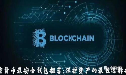 
加密货币最安全钱包推荐：保护资产的最佳选择指南
