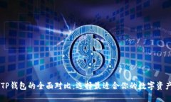 IM钱包与TP钱包的全面对比
