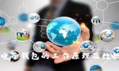 比特币电子钱包的工作原