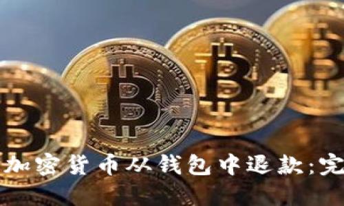 如何将加密货币从钱包中退款：完整指南